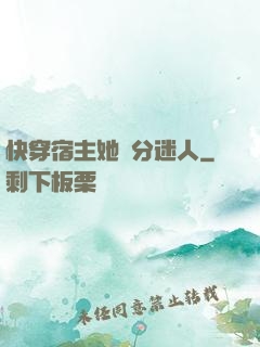 快穿宿主她過分迷人