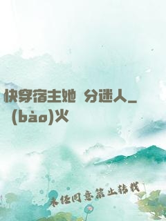 快穿宿主她過分迷人