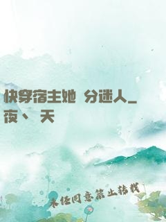 快穿宿主她過分迷人