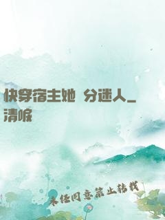 快穿宿主她過分迷人
