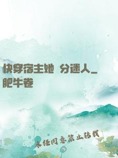 快穿宿主她過分迷人