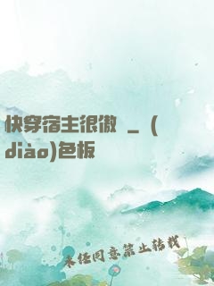快穿宿主很傲嬌