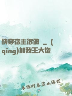 快穿宿主很傲嬌