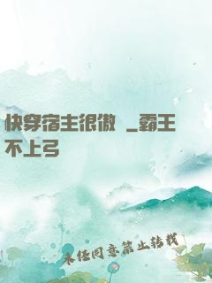 快穿宿主很傲嬌
