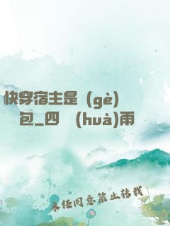 快穿宿主是個(gè)嬌軟包