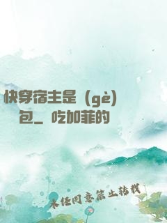 快穿宿主是個(gè)嬌軟包
