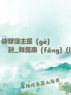 快穿宿主是個(gè)嬌軟包