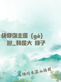 快穿宿主是個(gè)嬌軟包
