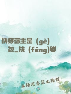 快穿宿主是個(gè)嬌軟包