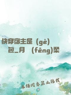 快穿宿主是個(gè)嬌軟包
