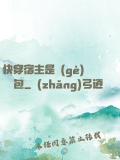 快穿宿主是個(gè)嬌軟包