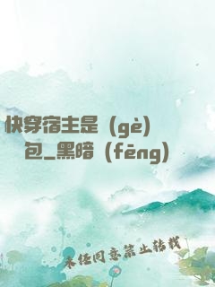 快穿宿主是個(gè)嬌軟包
