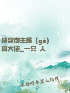 快穿宿主是個(gè)真大佬