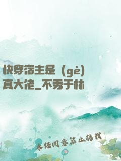快穿宿主是個(gè)真大佬