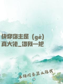 快穿宿主是個(gè)真大佬