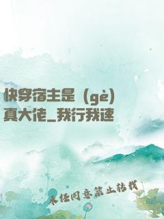 快穿宿主是個(gè)真大佬