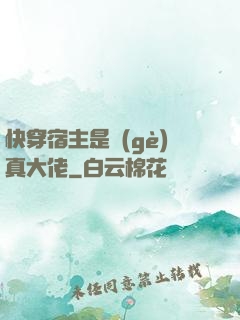 快穿宿主是個(gè)真大佬