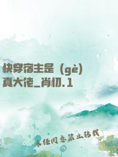 快穿宿主是個(gè)真大佬