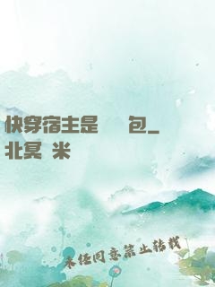 快穿宿主是個嬌軟包