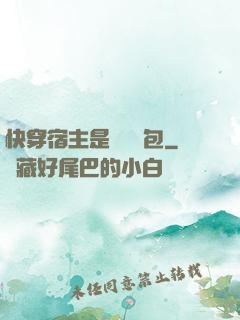 快穿宿主是個嬌軟包