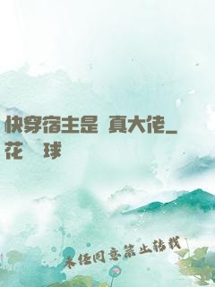 快穿宿主是個真大佬