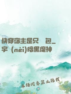 快穿宿主是只嬌氣包