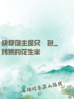 快穿宿主是只嬌氣包