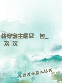 快穿宿主是只嬌氣包