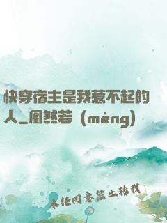 快穿宿主是我惹不起的人