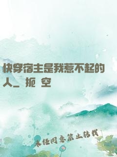 快穿宿主是我惹不起的人