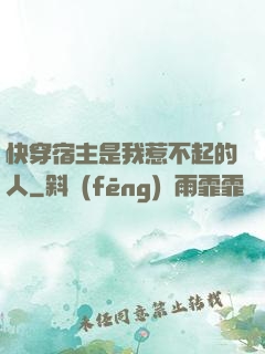 快穿宿主是我惹不起的人