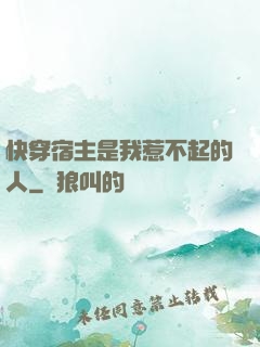快穿宿主是我惹不起的人