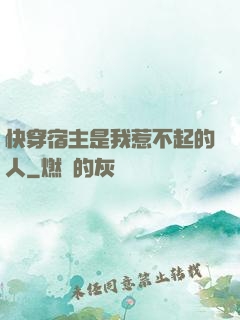快穿宿主是我惹不起的人