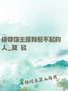 快穿宿主是我惹不起的人