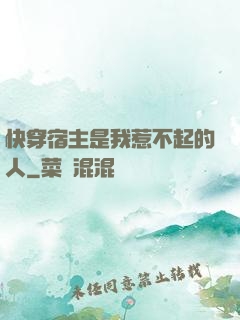 快穿宿主是我惹不起的人