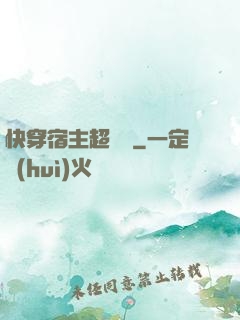 快穿宿主超兇噠