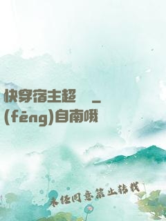 快穿宿主超兇噠
