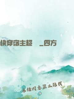 快穿宿主超兇噠