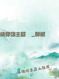 快穿宿主超兇噠