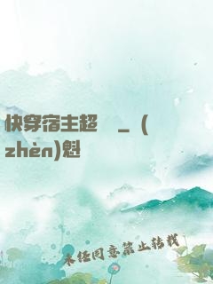 快穿宿主超兇噠