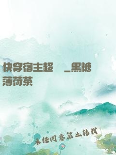 快穿宿主超兇噠