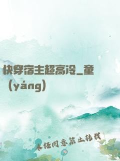 快穿宿主超高冷