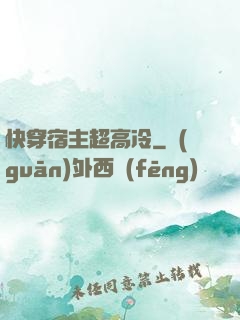 快穿宿主超高冷