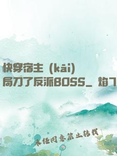 快穿宿主開(kāi)局刀了反派BOSS