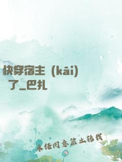 快穿宿主開(kāi)掛了