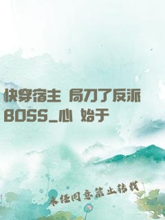 快穿宿主開局刀了反派BOSS