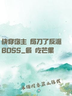 快穿宿主開局刀了反派BOSS