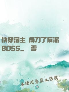 快穿宿主開局刀了反派BOSS