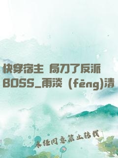 快穿宿主開局刀了反派BOSS