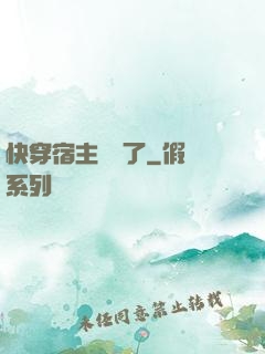 快穿宿主開掛了